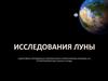 Исследование луны
