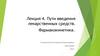 Пути введения лекарственных средств. Фармакокинетика