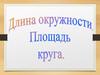 Длина окружности. Площадь круга. Определение правильного многоугольника