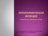 Логарифмическая функция