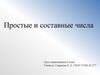 Простые и составные числа  (6 класс)