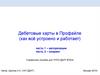 Дебетовые карты в Профайле (как всё устроено и работает)