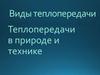 Виды теплопередачи. Теплопередачи в природе и технике