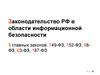 Законодательство РФ в области информационной безопасности