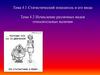 Статистический показатель и его виды. Исчисление различных видов относительных величин. Тема 4.1-4.2