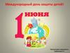 1 июня - День защиты детей