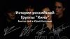 История российской. Группы "Кино"