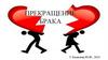 Прекращение брака