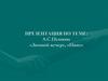 А.С. Пушкин «Зимний вечер», «Няне»