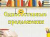 Односоставные предложения