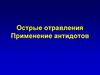 Острые отравления. Применение антидотов