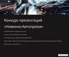 Новинки Автопрома. Конкурс