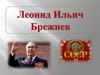 Леонид Ильич Брежнев