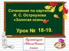 Сочинение по картине И.С. Остроухова "Золотая очень"