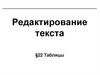 Редактирование текста