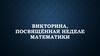 Викторина, посвящённая неделе математики