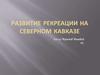 Развитие рекреации на северном Кавказе