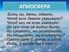 Атмосфера. Состав атмосферы
