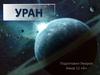 Уран. Астрономические характеристики