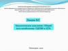 Биологическое окисление. Общий путь катаболизма. ОДПВК и ЦТК  (лекция № 5)