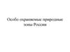 Особо охраняемые природные зоны России