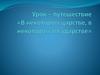 Урок - путешествие «В некотором царстве, в некотором государстве»