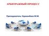 Арбитражный процесс