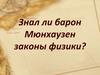 Знал ли барон Мюнхаузен законы физики?