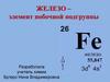 Железо – элемент побочной подгруппы