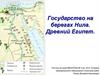 Государство на берегах Нила. Древний Египет