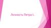 Личность Петра I