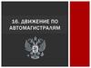Движение по автомагистралям