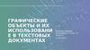 Графические объекты и их использование в текстовых документах