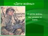 «Дети войны». О детях войны, мы узнаем из книги
