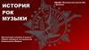 История рок музыки