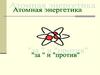 Атомная энергетика. За и против