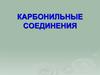 Карбонильные соединения