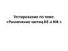 Тестирование по теме: «Различение частиц НЕ и НИ»
