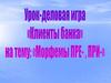 Урок-деловая игра "Клиенты банка" на тему: "Морфемы ПРЕ, ПРИ-"