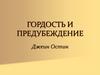 Роман Джейн Остин  «Гордость и предубеждение»