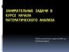 Занимательные задачи в курсе начала математического анализа