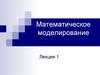 Математическое моделирование. Лекция 1-2