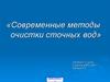 Современные методы очистки сточных вод