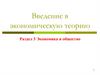 Введение в экономическую теорию. Экономика и общество