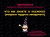 Космос. Викторина