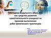 Методика модульного обучения как средство развития самостоятельности учащихся на примере выполнения работ физического практикума