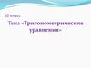 Тригонометрические уравнения