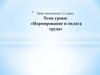 Нормирование и оплата труда. Урок технологии. 11 класс