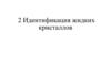 Идентификация жидких кристаллов