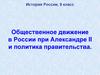 Общественное движение в России при Александре II и политика правительства